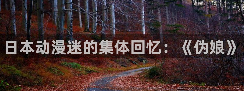 斗罗大陆漫画免费观看下拉式奇漫屋：日本动漫迷的集体回忆：《伪娘》