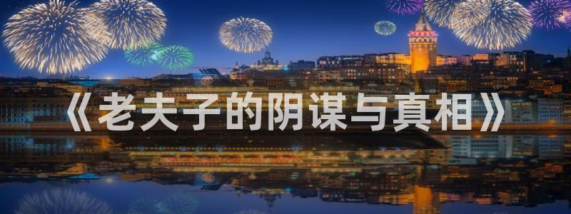 我的守护女友漫画奇漫屋：《老夫子的阴谋与真相》