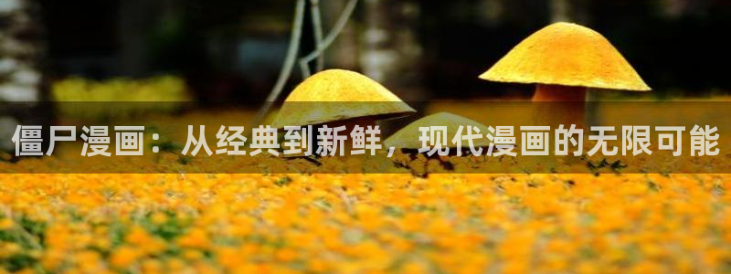 从三岁开始做王者奇漫屋：僵尸漫画：从经典到新鲜，现代漫画的无限可能