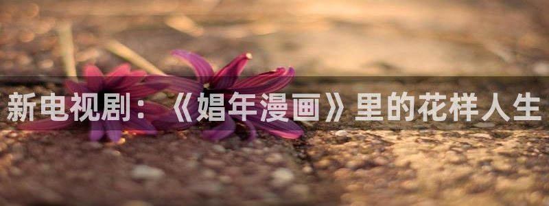 隐世华族漫画全集免费奇漫屋：新电视剧：《娼年漫画》里的花样人生
