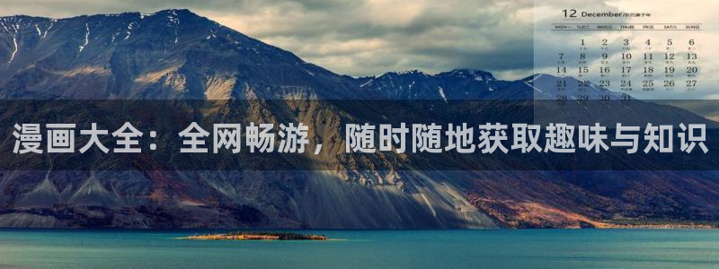 通天之路免费下拉式奇漫屋：漫画大全：全网畅游，随时随地获取趣味与知识