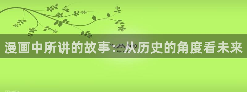 阿衰漫画免费版下拉式奇漫屋：漫画中所讲的故事：从历史的角度看未来