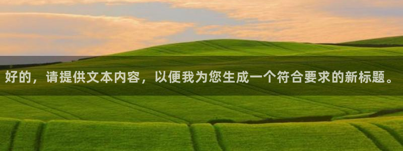 掌中之物漫画下拉式奇漫屋：好的，请提供文本内容，以便我为您生成一个符合要求的新标题。