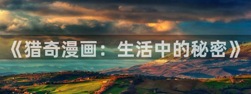 万渣朝凰奇漫屋：《猎奇漫画：生活中的秘密》