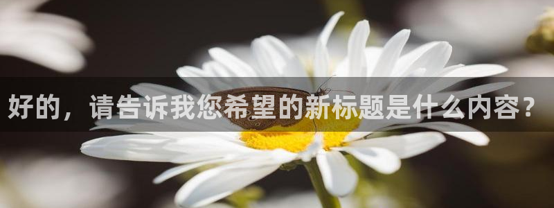 奇漫屋漫画官网：好的，请告诉我您希望的新标题是什么内容？