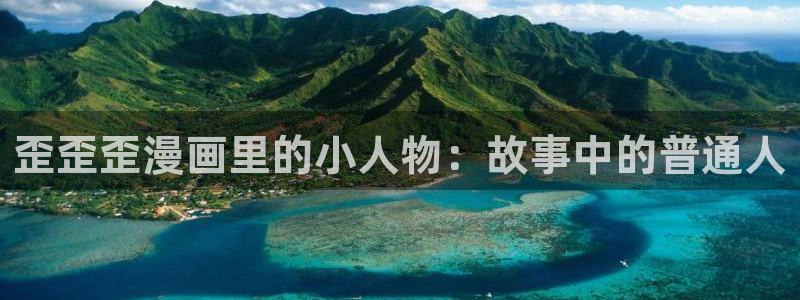 免费漫画奇漫屋：歪歪歪漫画里的小人物：故事中的普通人